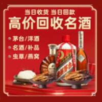 华龙区烟酒回收:茅台酒,酒瓶,洋酒,名酒,冬虫夏草,老酒,华龙区跃国烟酒经营部