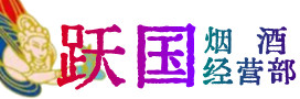 华龙区烟酒回收:茅台酒,酒瓶,洋酒,名酒,冬虫夏草,老酒,华龙区跃国烟酒经营部